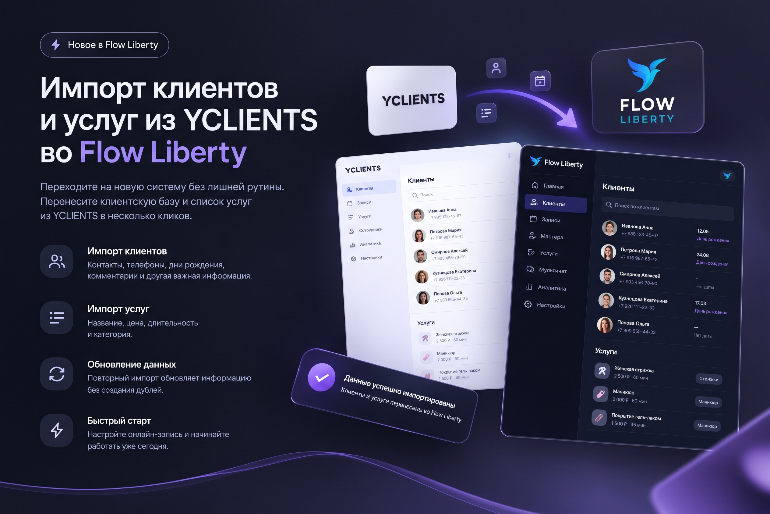 Импорт клиентов и услуг из YClients во Flow Liberty